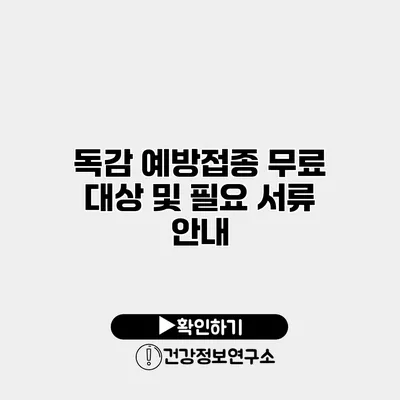 독감 예방접종 무료 대상 및 필요 서류 안내