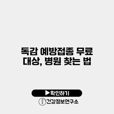 독감 예방접종 무료 대상, 병원 찾는 법