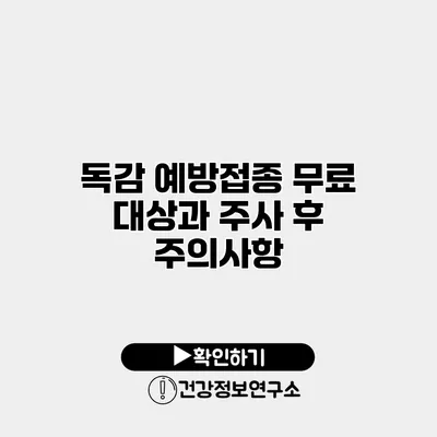 독감 예방접종 무료 대상과 주사 후 주의사항