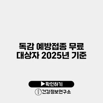 독감 예방접종 무료 대상자 2025년 기준
