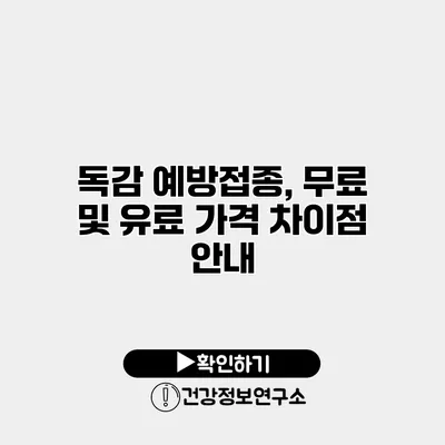 독감 예방접종, 무료 및 유료 가격 차이점 안내