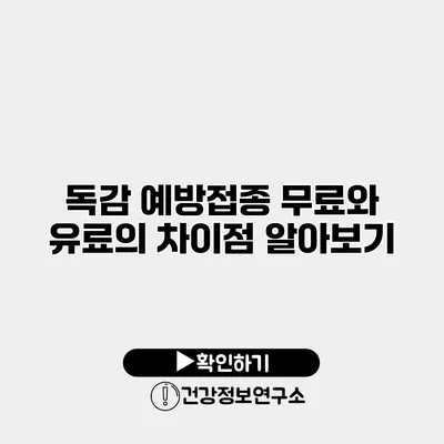 독감 예방접종 무료와 유료의 차이점 알아보기