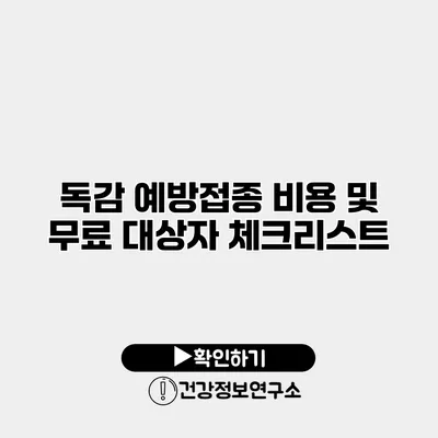 독감 예방접종 비용 및 무료 대상자 체크리스트