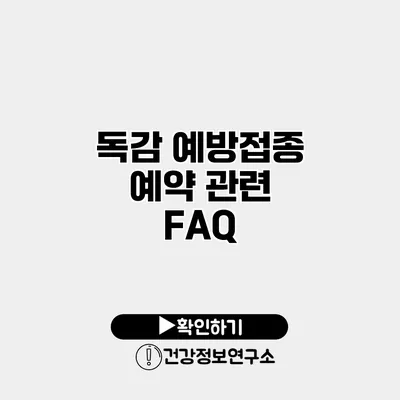 독감 예방접종 예약 관련 FAQ