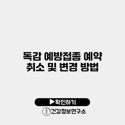 독감 예방접종 예약 취소 및 변경 방법