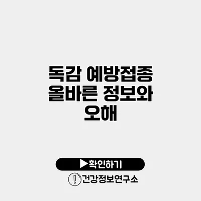 독감 예방접종 올바른 정보와 오해