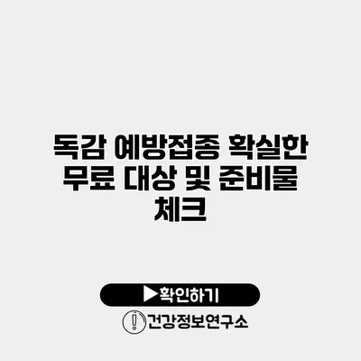 독감 예방접종 확실한 무료 대상 및 준비물 체크