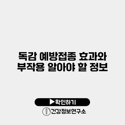 독감 예방접종 효과와 부작용 알아야 할 정보