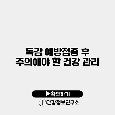 독감 예방접종 후 주의해야 할 건강 관리
