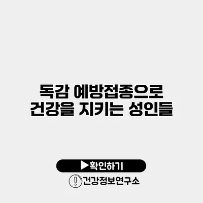 독감 예방접종으로 건강을 지키는 성인들