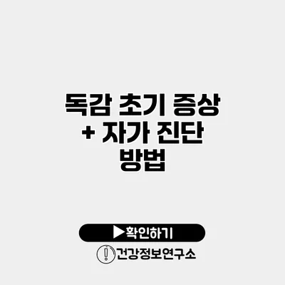 독감 초기 증상 + 자가 진단 방법