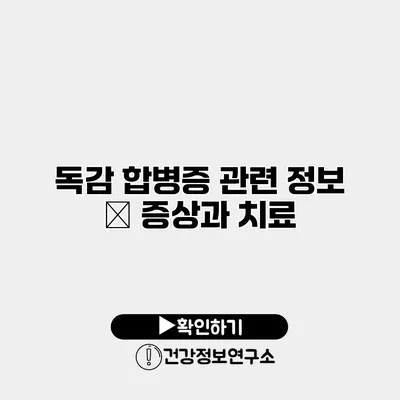 독감 합병증 관련 정보 – 증상과 치료