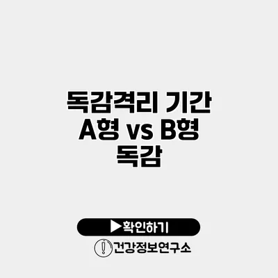 독감격리 기간 A형 vs B형 독감
