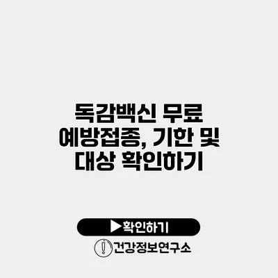 독감백신 무료 예방접종, 기한 및 대상 확인하기