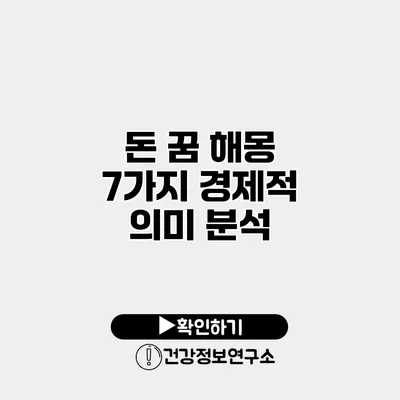 돈 꿈 해몽 7가지 경제적 의미 분석