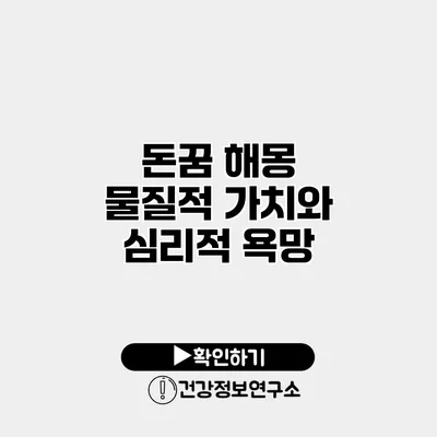 돈꿈 해몽 물질적 가치와 심리적 욕망