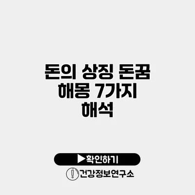 돈의 상징 돈꿈 해몽 7가지 해석