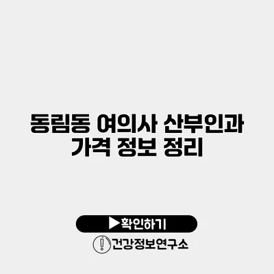 동림동 여의사 산부인과 가격 정보 정리