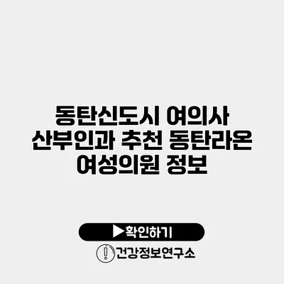 동탄신도시 여의사 산부인과 추천 동탄라온 여성의원 정보