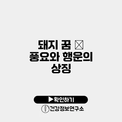 돼지 꿈 – 풍요와 행운의 상징