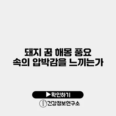 돼지 꿈 해몽 풍요 속의 압박감을 느끼는가?