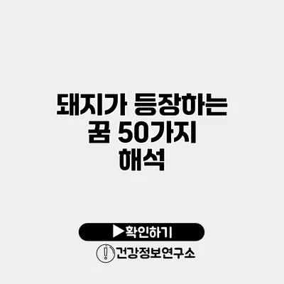돼지가 등장하는 꿈 50가지 해석