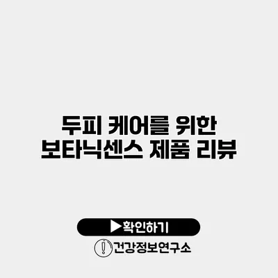 두피 케어를 위한 보타닉센스 제품 리뷰