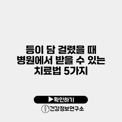 등이 담 걸렸을 때 병원에서 받을 수 있는 치료법 5가지