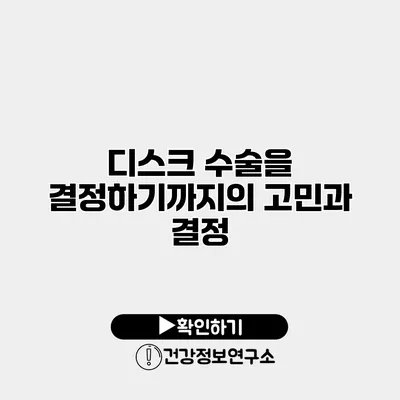 디스크 수술을 결정하기까지의 고민과 결정