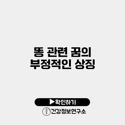 똥 관련 꿈의 부정적인 상징