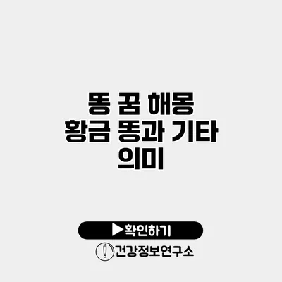 똥 꿈 해몽 황금 똥과 기타 의미