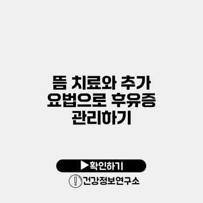 뜸 치료와 추가 요법으로 후유증 관리하기