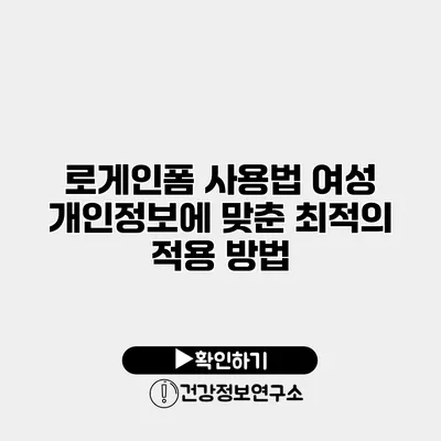 로게인폼 사용법 여성 개인정보에 맞춘 최적의 적용 방법