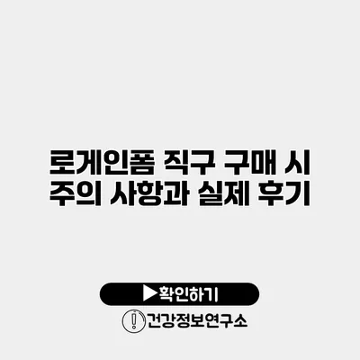 로게인폼 직구 구매 시 주의 사항과 실제 후기