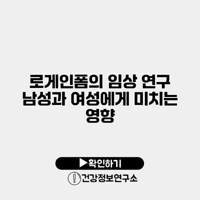 로게인폼의 임상 연구 남성과 여성에게 미치는 영향
