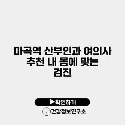 마곡역 산부인과 여의사 추천 내 몸에 맞는 검진