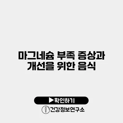 마그네슘 부족 증상과 개선을 위한 음식