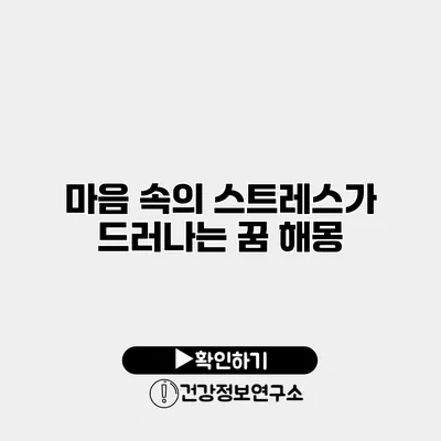 마음 속의 스트레스가 드러나는 꿈 해몽