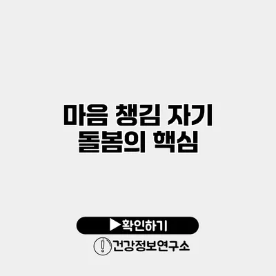 마음 챙김 자기 돌봄의 핵심