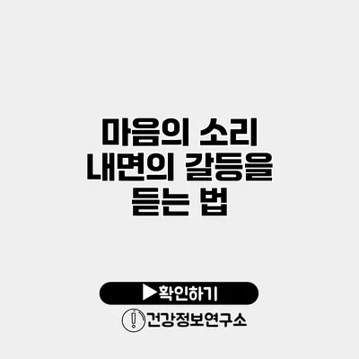 마음의 소리 내면의 갈등을 듣는 법