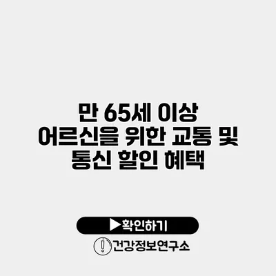 만 65세 이상 어르신을 위한 교통 및 통신 할인 혜택