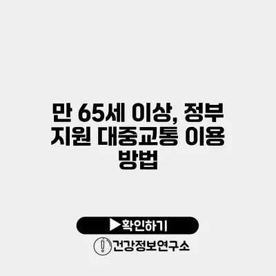 만 65세 이상, 정부 지원 대중교통 이용 방법