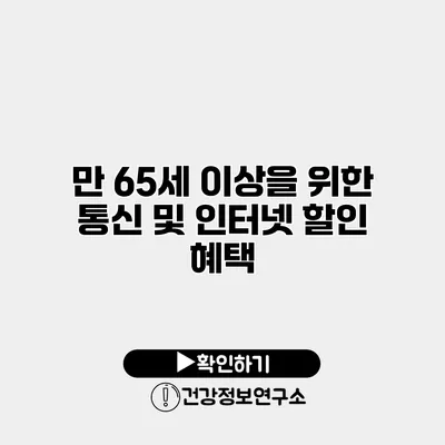 만 65세 이상을 위한 통신 및 인터넷 할인 혜택