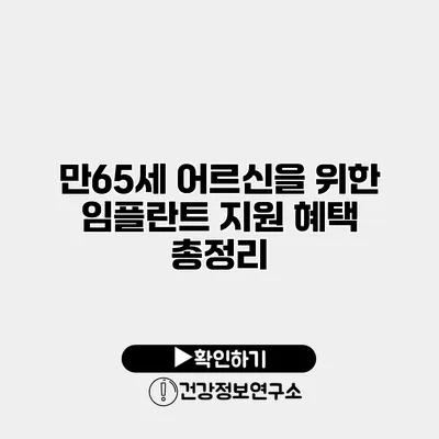 만65세 어르신을 위한 임플란트 지원 혜택 총정리