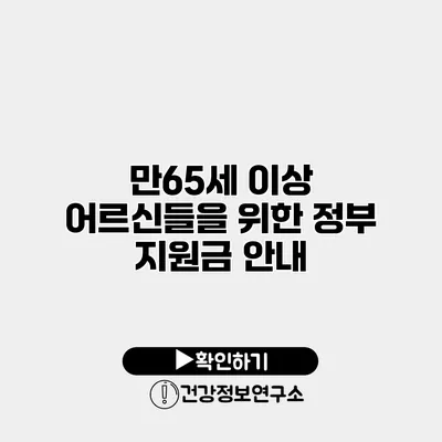 만65세 이상 어르신들을 위한 정부 지원금 안내