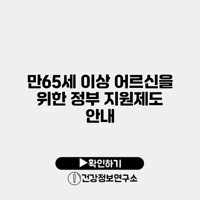 만65세 이상 어르신을 위한 정부 지원제도 안내