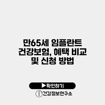 만65세 임플란트 건강보험, 혜택 비교 및 신청 방법