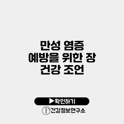 만성 염증 예방을 위한 장 건강 조언