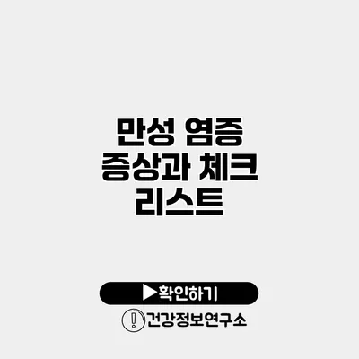 만성 염증 증상과 체크 리스트