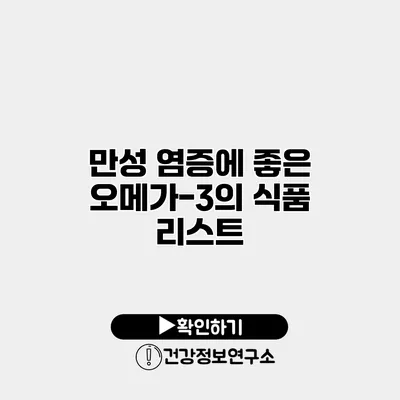 만성 염증에 좋은 오메가-3의 식품 리스트